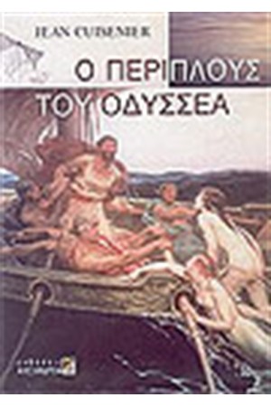 Ο ΠΕΡΙΠΛΟΥΣ ΤΟΥ ΟΔΥΣΣΕΑ