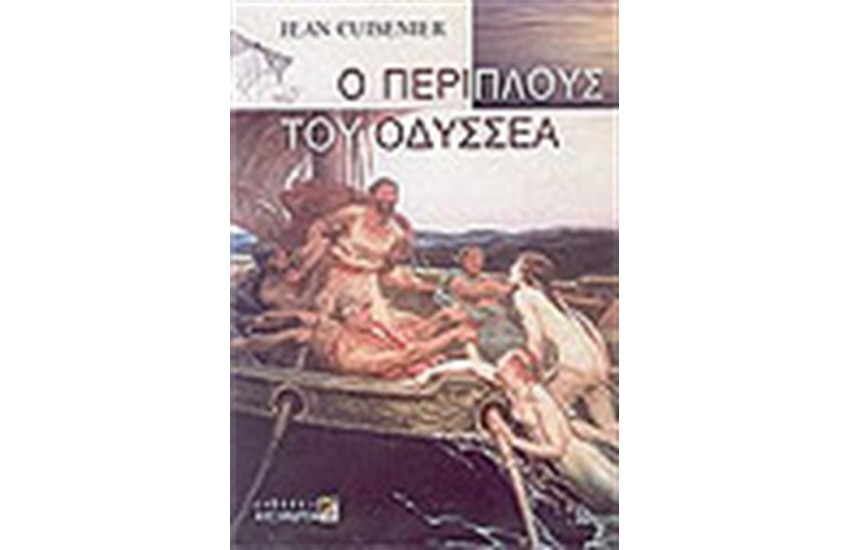 Ο ΠΕΡΙΠΛΟΥΣ ΤΟΥ ΟΔΥΣΣΕΑ