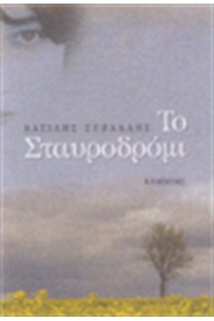 ΤΟ ΣΤΑΥΡΟΔΡΟΜΙ