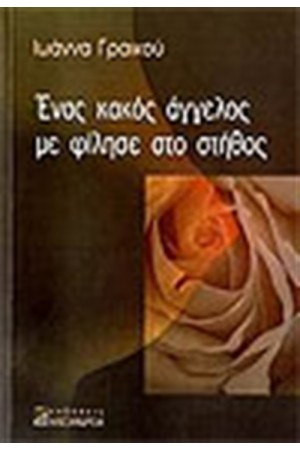 ΕΝΑΣ ΚΑΚΟΣ ΑΓΓΕΛΟΣ ΜΕ ΦΙΛΗΣΕ ΣΤΟ ΣΤΗΘΟΣ