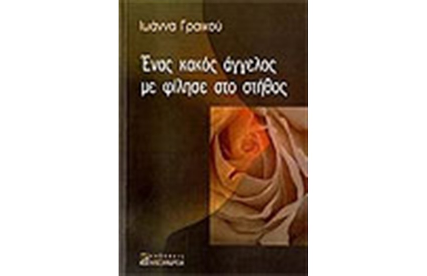ΕΝΑΣ ΚΑΚΟΣ ΑΓΓΕΛΟΣ ΜΕ ΦΙΛΗΣΕ ΣΤΟ ΣΤΗΘΟΣ