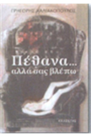 ΠΕΘΑΝΑ.......ΑΛΛΑ ΣΑΣ ΒΛΕΠΩ ΠΕΘΑΝΑ.......ΑΛΛΑ ΣΑΣ ΒΛΕΠΩ