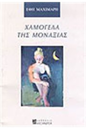 ΧΑΜΟΓΕΛΑ ΤΗΣ ΜΟΝΑΞΙΑΣ