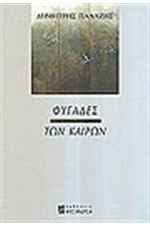 ΦΥΓΑΔΕΣ ΤΩΝ ΚΑΙΡΩΝ