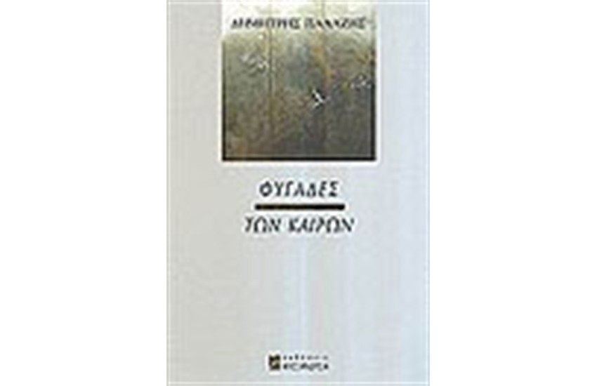 ΦΥΓΑΔΕΣ ΤΩΝ ΚΑΙΡΩΝ
