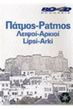 ΠΑΤΜΟΣ ΑΡΚΙΟΙ ΛΕΙΨΟΙ