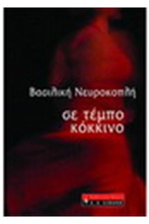ΣΕ ΤΕΜΠΟ ΚΟΚΚΙΝΟ