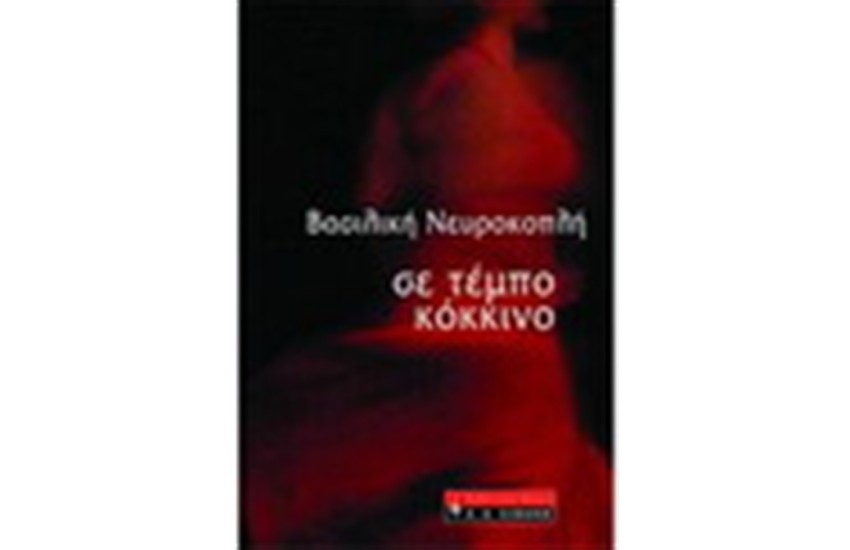 ΣΕ ΤΕΜΠΟ ΚΟΚΚΙΝΟ