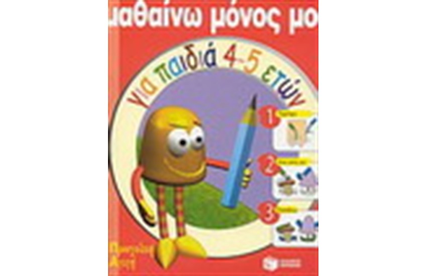 ΜΑΘΑΙΝΩ ΜΟΝΟΣ ΜΟΥ ΓΙΑ ΠΑΙΔΙΑ 4-5 ΕΤΩΝ