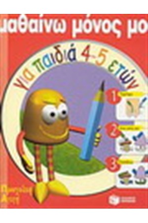 ΜΑΘΑΙΝΩ ΜΟΝΟΣ ΜΟΥ ΓΙΑ ΠΑΙΔΙΑ ΑΠΟ 5-6 ΕΤΩΝ