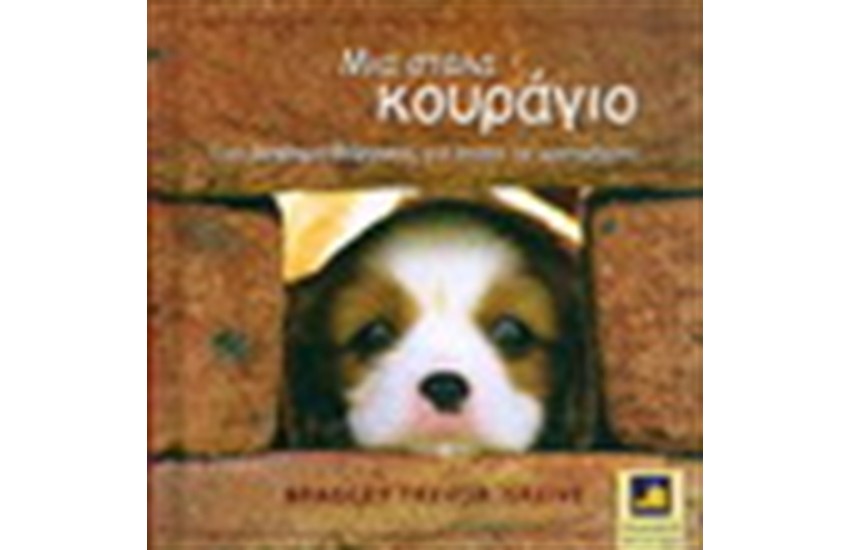 ΜΙΑ ΣΤΑΛΑ ΚΟΥΡΑΓΙΟ