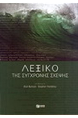 ΛΕΞΙΚΟ ΤΗΣ ΣΥΓΧΡΟΝΗΣ ΣΚΕΨΗΣ