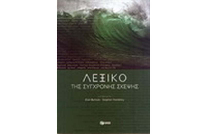 ΛΕΞΙΚΟ ΤΗΣ ΣΥΓΧΡΟΝΗΣ ΣΚΕΨΗΣ