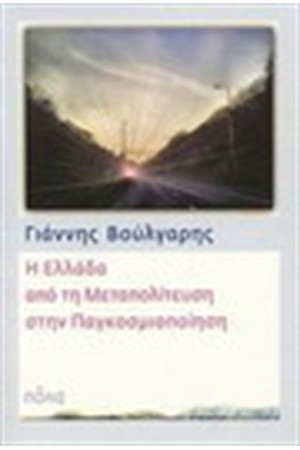 Η ΕΛΛΑΔΑ ΑΠΟ ΤΗ ΜΕΤΑΠΟΛΙΤΕΥΣΗ ΣΤΗΝ ΠΑΓΚΟΣΜΙΟΠΟΙΗΣΗ Η ΕΛΛΑΔΑ ΑΠΟ ΤΗ ΜΕΤΑΠΟΛΙΤΕΥΣΗ ΣΤΗΝ ΠΑΓΚΟΣΜΙΟΠΟΙΗΣΗ