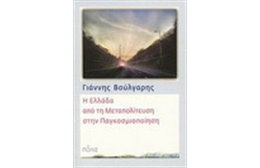 Η ΕΛΛΑΔΑ ΑΠΟ ΤΗ ΜΕΤΑΠΟΛΙΤΕΥΣΗ ΣΤΗΝ ΠΑΓΚΟΣΜΙΟΠΟΙΗΣΗ