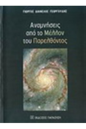 ΑΝΑΜΝΗΣΕΙΣ ΑΠΟ ΤΟ ΜΕΛΛΟΝ ΤΟΥ ΠΑΡΕΛΟΝΤΟΣ