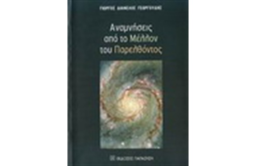 ΑΝΑΜΝΗΣΕΙΣ ΑΠΟ ΤΟ ΜΕΛΛΟΝ ΤΟΥ ΠΑΡΕΛΟΝΤΟΣ