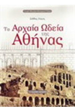 ΤΑ ΑΡΧΑΙΑ ΩΔΕΙΑ ΤΗΣ ΑΘΗΝΑΣ