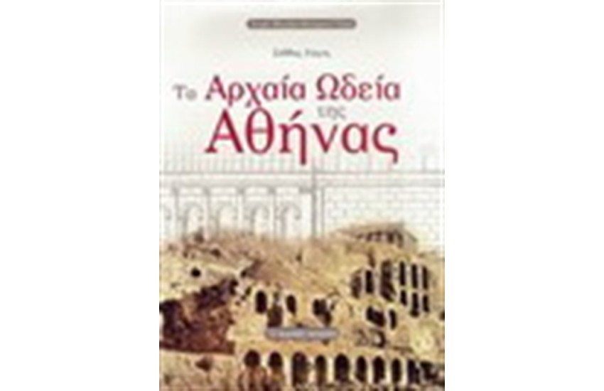 ΤΑ ΑΡΧΑΙΑ ΩΔΕΙΑ ΤΗΣ ΑΘΗΝΑΣ
