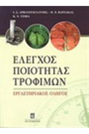 ΕΛΕΓΧΟΣ ΠΟΙΟΤΗΤΑΣ ΤΡΟΦΙΜΩΝ
