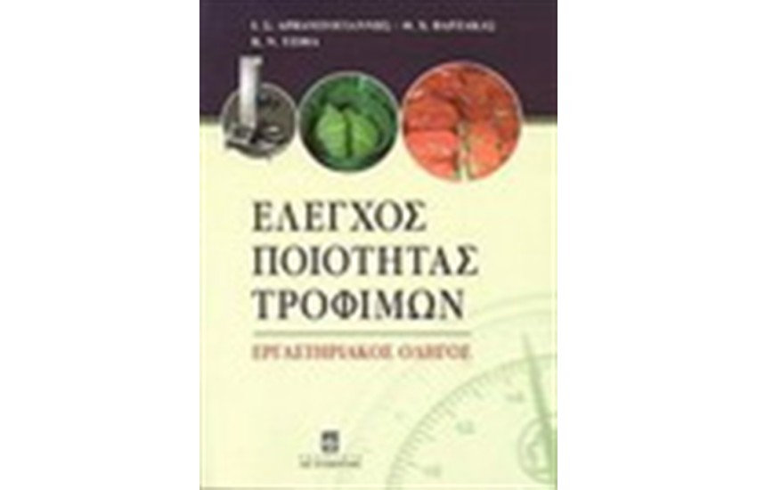ΕΛΕΓΧΟΣ ΠΟΙΟΤΗΤΑΣ ΤΡΟΦΙΜΩΝ