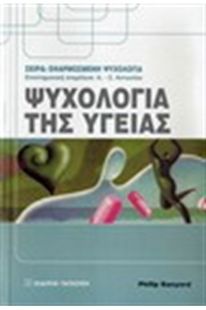 ΨΥΧΟΛΟΓΙΑ ΤΗΣ ΥΓΕΙΑΣ