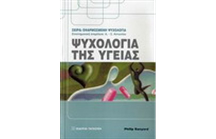 ΨΥΧΟΛΟΓΙΑ ΤΗΣ ΥΓΕΙΑΣ