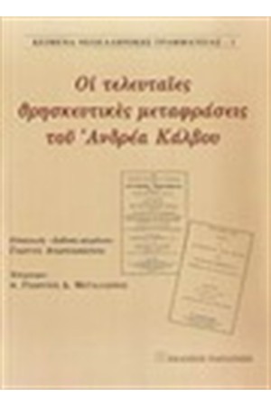 ΟΙ ΤΕΛΕΥΤΑΙΕΣ ΘΡΗΣΚΕΥΤΙΚΕΣ ΟΙ ΤΕΛΕΥΤΑΙΕΣ ΘΡΗΣΚΕΥΤΙΚΕΣ