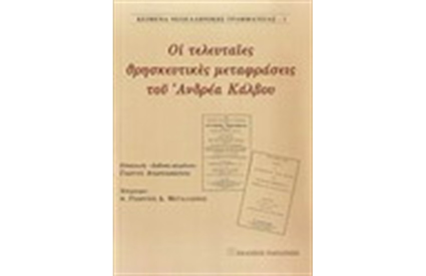 ΟΙ ΤΕΛΕΥΤΑΙΕΣ ΘΡΗΣΚΕΥΤΙΚΕΣ