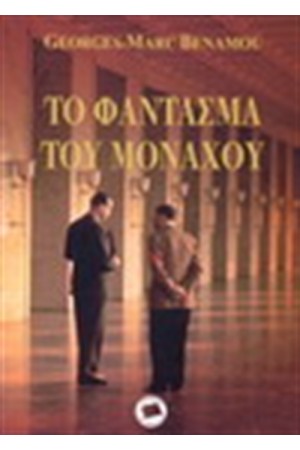 ΤΟ ΦΑΝΤΑΣΜΑ ΤΟΥ ΜΟΝΑΧΟΥ