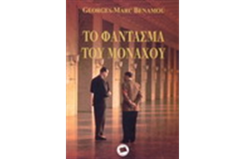 ΤΟ ΦΑΝΤΑΣΜΑ ΤΟΥ ΜΟΝΑΧΟΥ