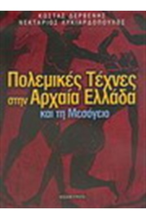 ΟΙ ΠΟΛΕΜΙΚΕΣ ΤΕΧΝΕΣ ΣΤΗΝ ΑΡΧΑΙΑ ΕΛΛΑΔΑ ΚΑΙ ΤΗ ΜΕΣΟΓΕΙΟ