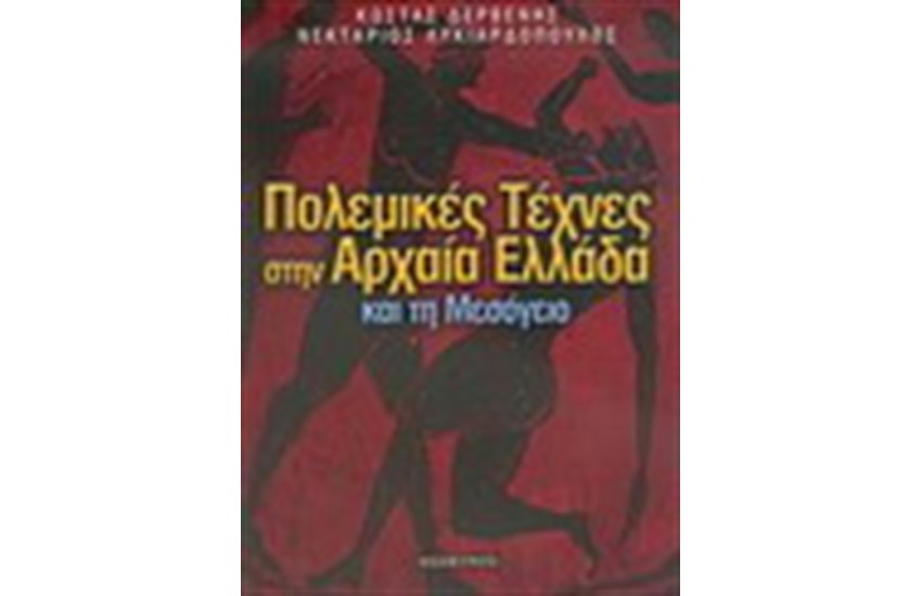 ΟΙ ΠΟΛΕΜΙΚΕΣ ΤΕΧΝΕΣ ΣΤΗΝ ΑΡΧΑΙΑ ΕΛΛΑΔΑ ΚΑΙ ΤΗ ΜΕΣΟΓΕΙΟ