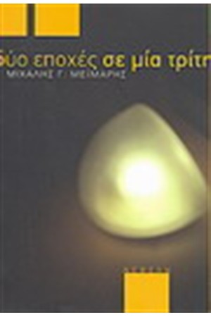 ΔΥΟ ΕΠΟΧΕΣ ΣΕ ΜΙΑ ΤΡΙΤΗ ΔΥΟ ΕΠΟΧΕΣ ΣΕ ΜΙΑ ΤΡΙΤΗ