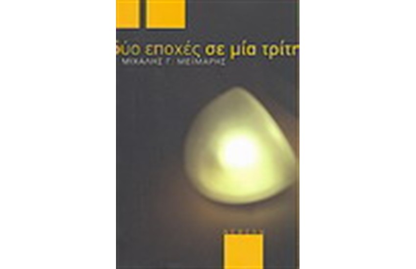 ΔΥΟ ΕΠΟΧΕΣ ΣΕ ΜΙΑ ΤΡΙΤΗ