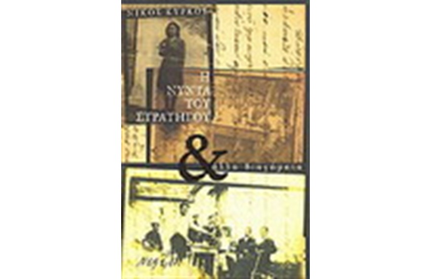 Η ΝΥΧΤΑ ΤΟΥ ΣΤΡΑΤΗΓΟΥ ΚΑΙ ΑΛΛΑ ΔΙΗΓΗΜΑΤΑ