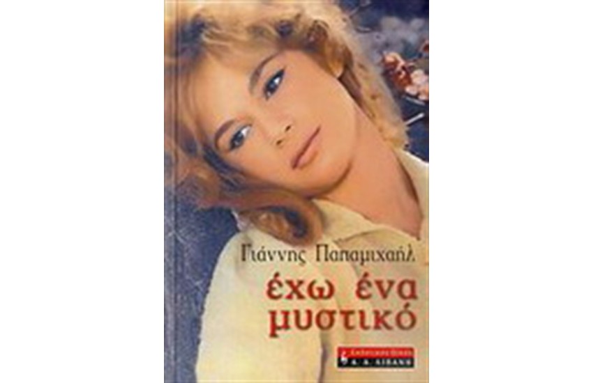 ΕΧΩ ΕΝΑ ΜΥΣΤΙΚΟ