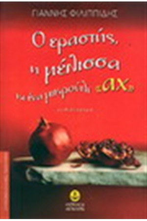 Ο ΕΡΑΣΤΗΣ Η ΜΕΛΙΣΣΑ ΚΙ ΕΝΑ ΜΙΚΡΟΥΛΙ ΑΧ