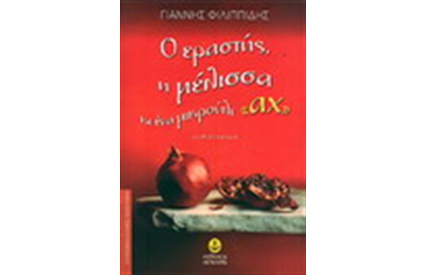Ο ΕΡΑΣΤΗΣ Η ΜΕΛΙΣΣΑ ΚΙ ΕΝΑ ΜΙΚΡΟΥΛΙ ΑΧ
