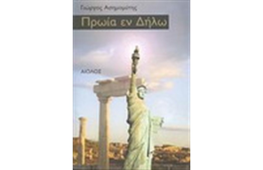 ΠΡΩΙΑ ΕΝ ΔΗΛΩ