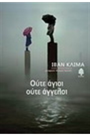 ΟΥΤΕ ΑΓΙΟΙ ΟΥΤΕ ΑΓΓΕΛΟΙ ΟΥΤΕ ΑΓΙΟΙ ΟΥΤΕ ΑΓΓΕΛΟΙ