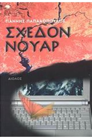 ΣΧΕΔΟΝ ΝΟΥΑΡ