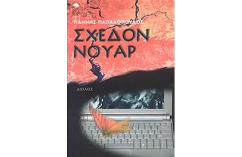 ΣΧΕΔΟΝ ΝΟΥΑΡ