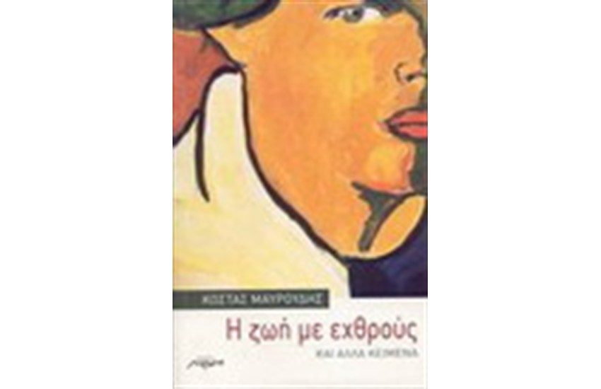 Η ΖΩΗ ΜΕ ΕΧΘΡΟΥΣ ΚΑΙ ΑΛΛΑ ΚΕΙΜΕΝΑ