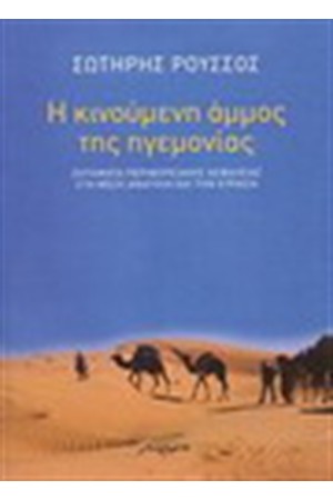 Η ΚΙΝΟΥΜΕΝΗ ΑΜΜΟΣ ΤΗΣ ΗΓΕΜΟΝΙΑΣ