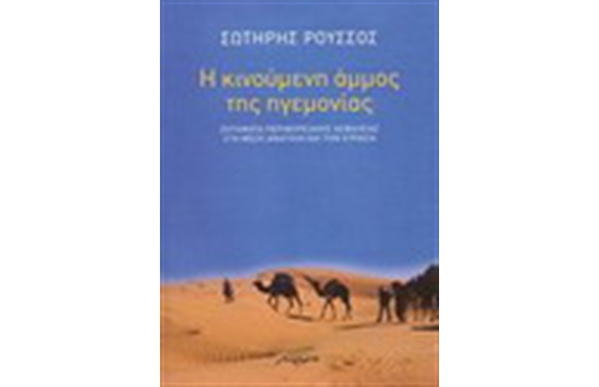 Η ΚΙΝΟΥΜΕΝΗ ΑΜΜΟΣ ΤΗΣ ΗΓΕΜΟΝΙΑΣ
