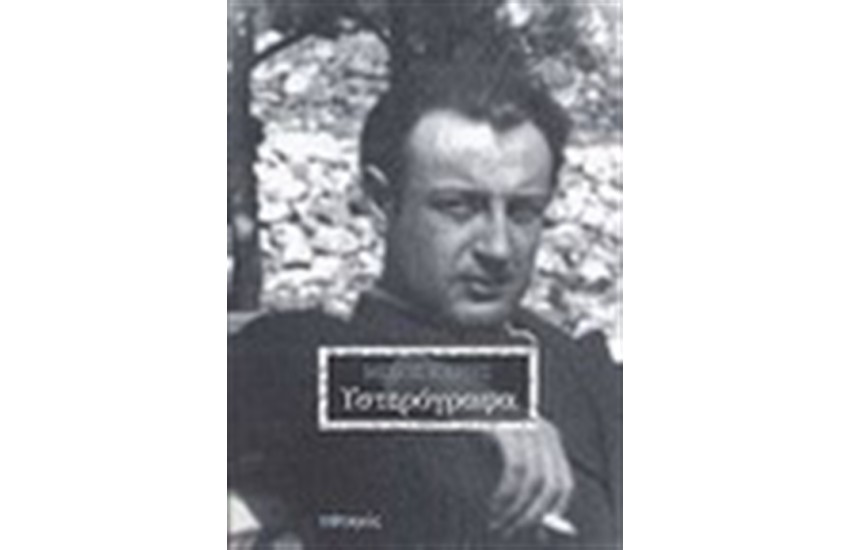 ΥΣΤΕΡΟΓΡΑΦΑ