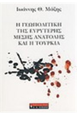 Η ΓΕΩΠΟΛΙΤΙΚΗ ΤΗΣ ΕΥΡΥΤΕΡΗΣ ΜΕΣΗΣ ΑΝΑΤΟΛΗΣ ΚΑΙ Η ΤΟΥΡΚΙΑ