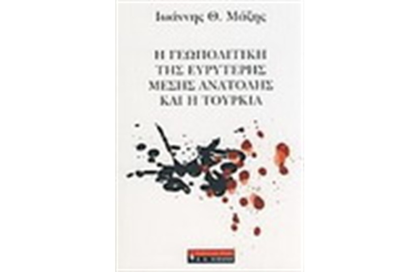 Η ΓΕΩΠΟΛΙΤΙΚΗ ΤΗΣ ΕΥΡΥΤΕΡΗΣ ΜΕΣΗΣ ΑΝΑΤΟΛΗΣ ΚΑΙ Η ΤΟΥΡΚΙΑ