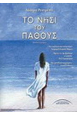 ΤΟ ΝΗΣΙ ΤΟΥ ΠΑΘΟΥΣ